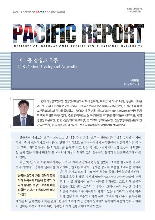 (한국어) 국제학연구소- 퍼시픽 리포트 2023년 9월 통권7호