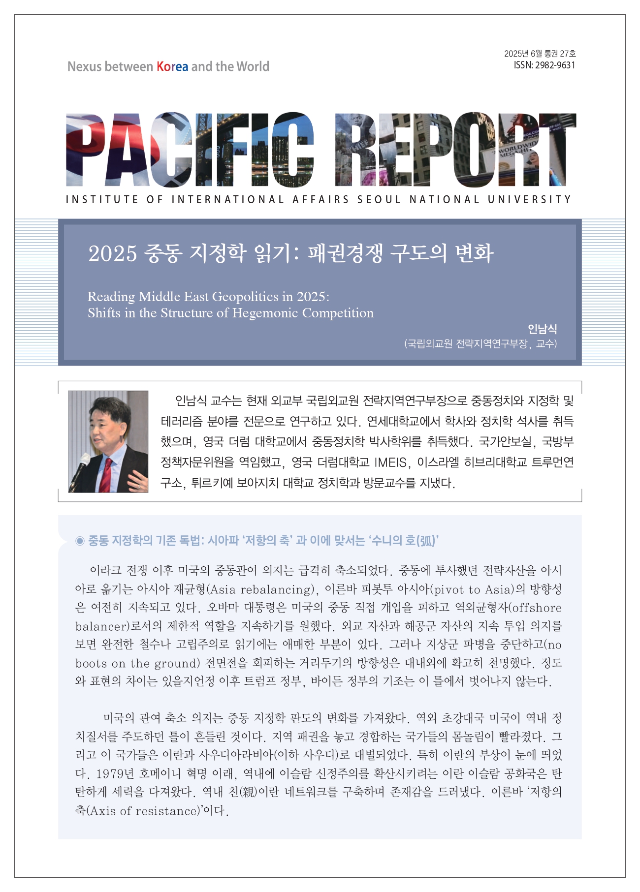 (2025년 6월 통권27호) 국제학연구소- 퍼시픽 리포트