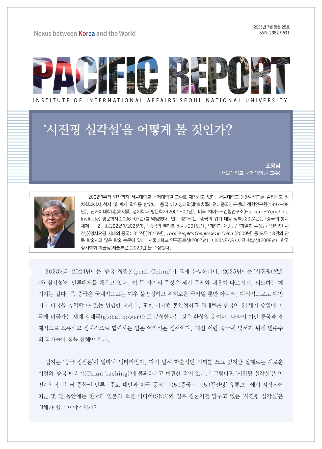 (2025년 7월 통권28호) 국제학연구소- 퍼시픽 리포트