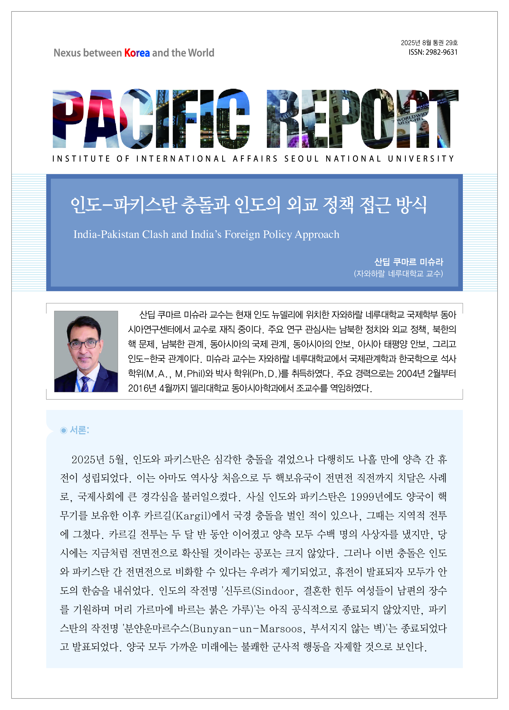 (2025년 8월 통권29호) 국제학연구소- 퍼시픽 리포트
