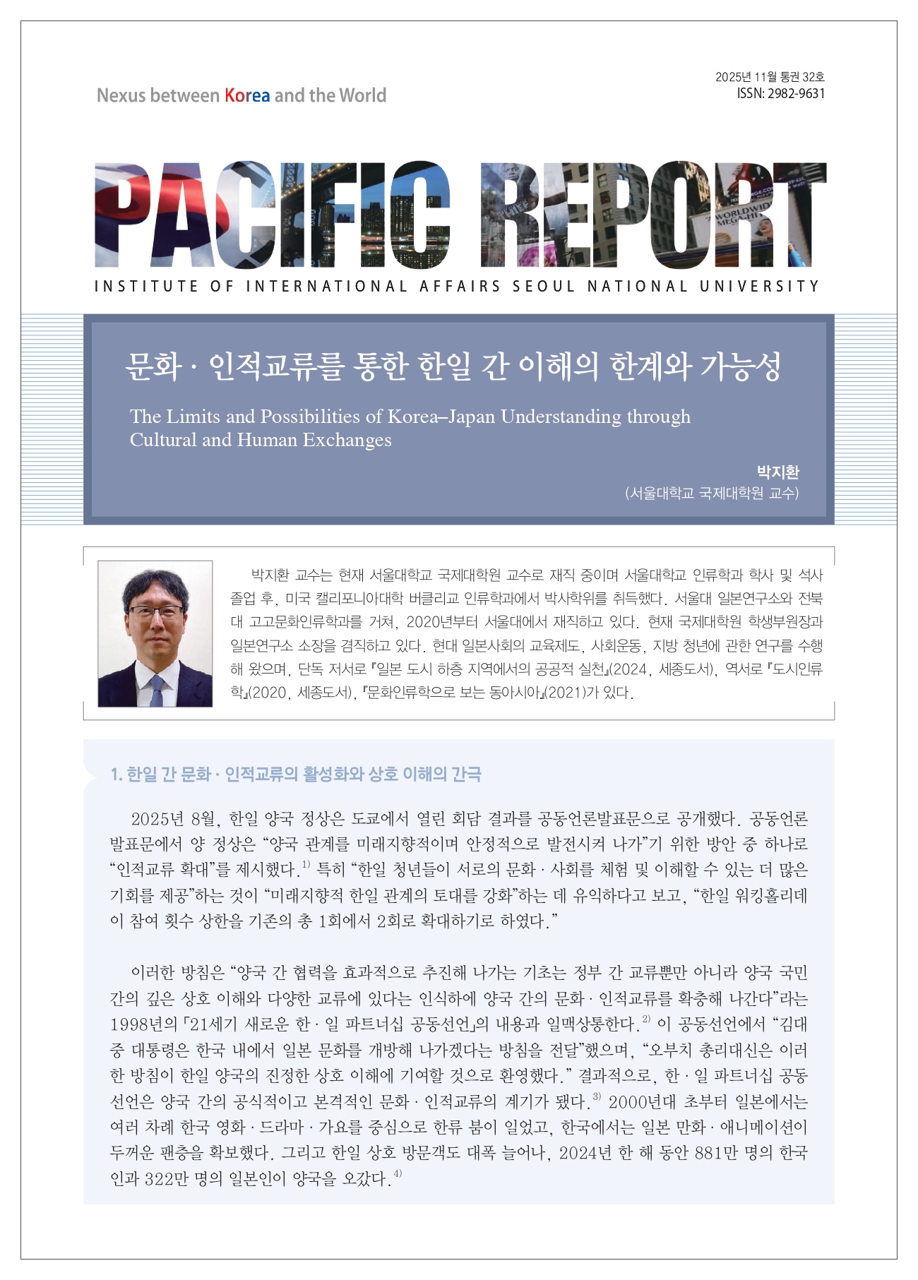 (2025년 11월 통권32호) 국제학연구소- 퍼시픽 리포트