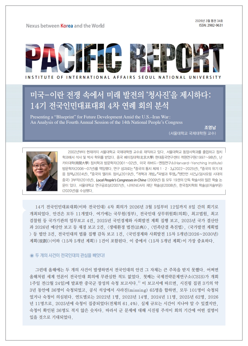 (2026년 03월 통권34호) 국제학연구소- 퍼시픽 리포트