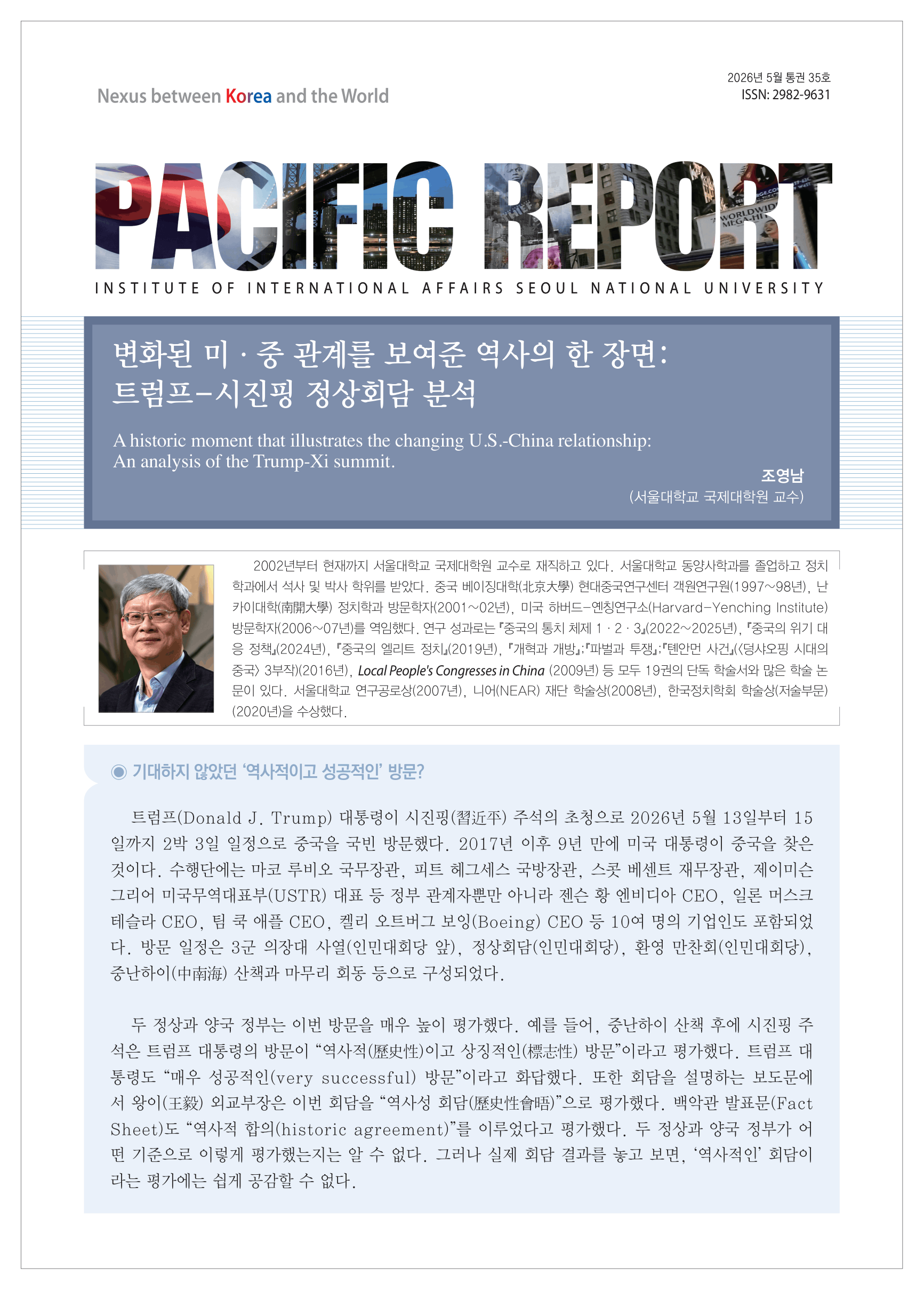 (2026년 05월 통권35호) 국제학연구소- 퍼시픽 리포트