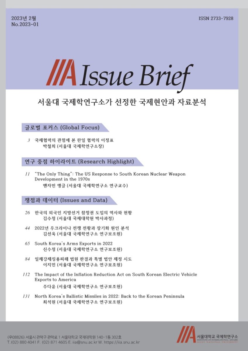 [IIA Issue Brief] 2023년 1호 (No. 2023-01) - 서울대학교 국제학연구소가 선정한 국제현안과 자료분석