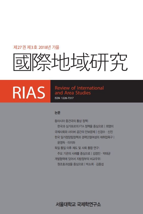 국제지역연구 27권 3호 2018 가을