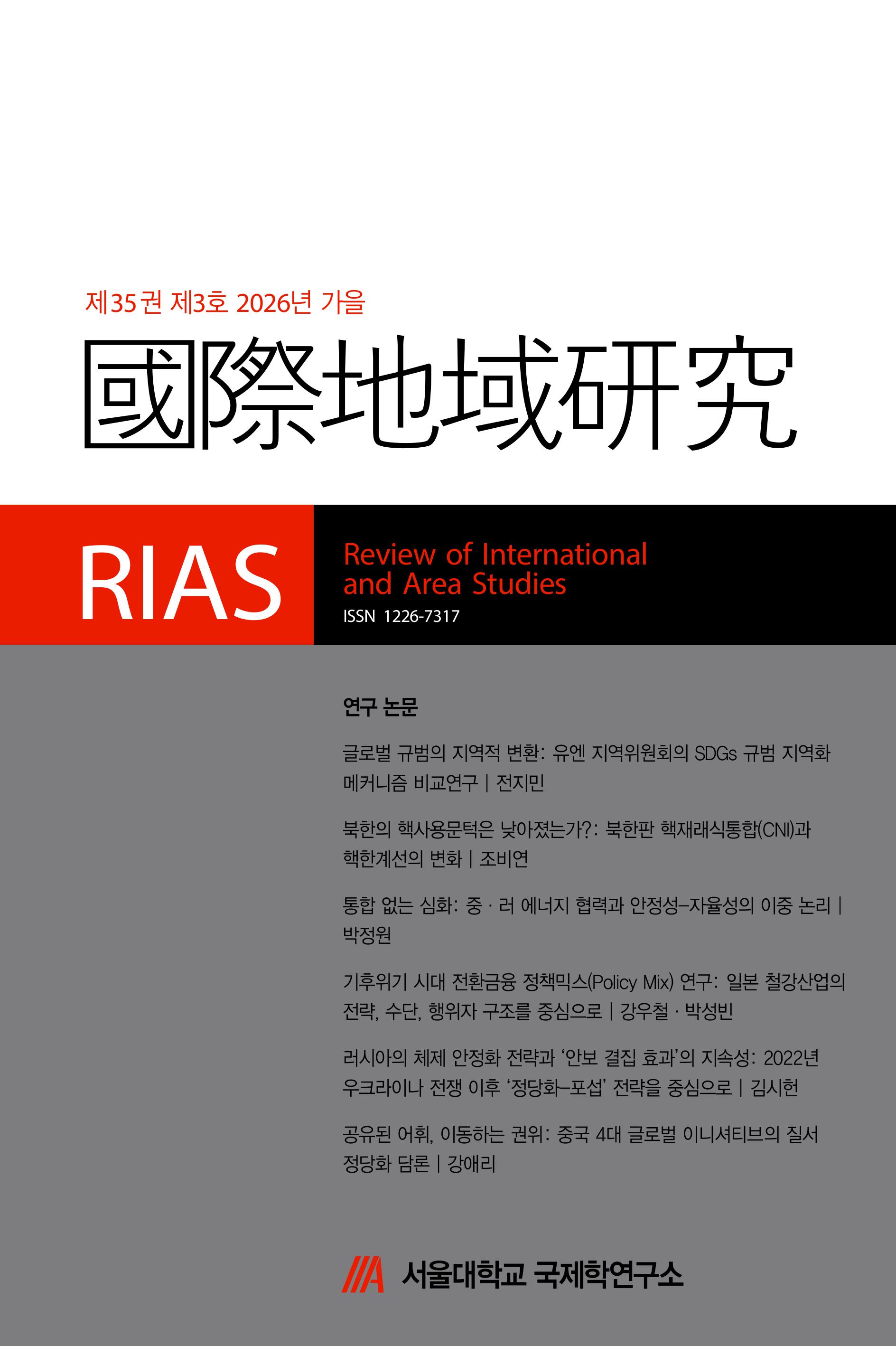 국제·지역연구 35권 3호 2026 가을